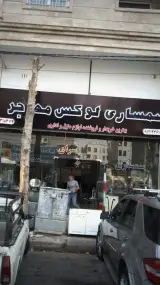 سمساری لوکس مهاجر