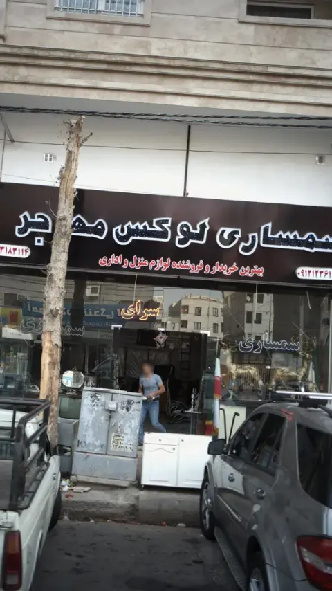 سمساری لوکس مهاجر