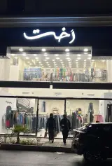 فروشگاه رخت