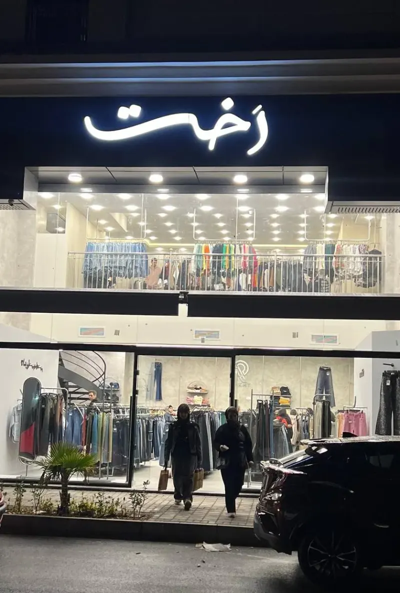 فروشگاه رخت