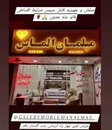 مبلمان الماس شعبه یک