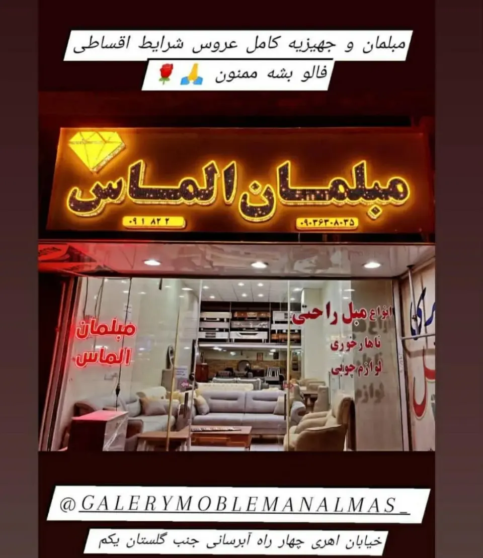 مبلمان الماس شعبه یک