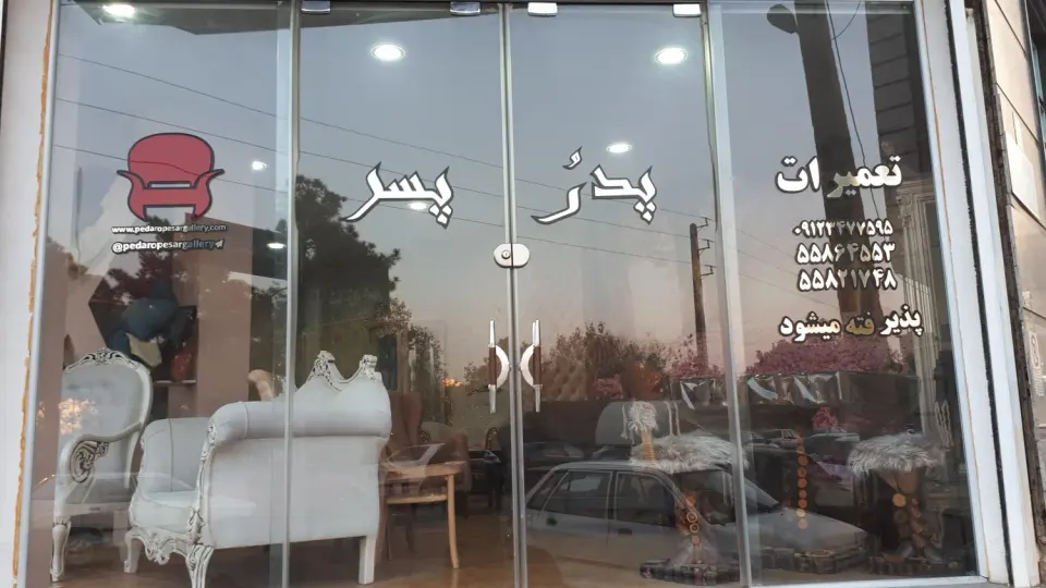 مبلمان پدروپسر