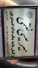 دفتر وکالت میر عیسی نعمتی