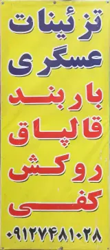 تزئینات عسگری