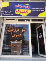پتو فروشی گلبرگ