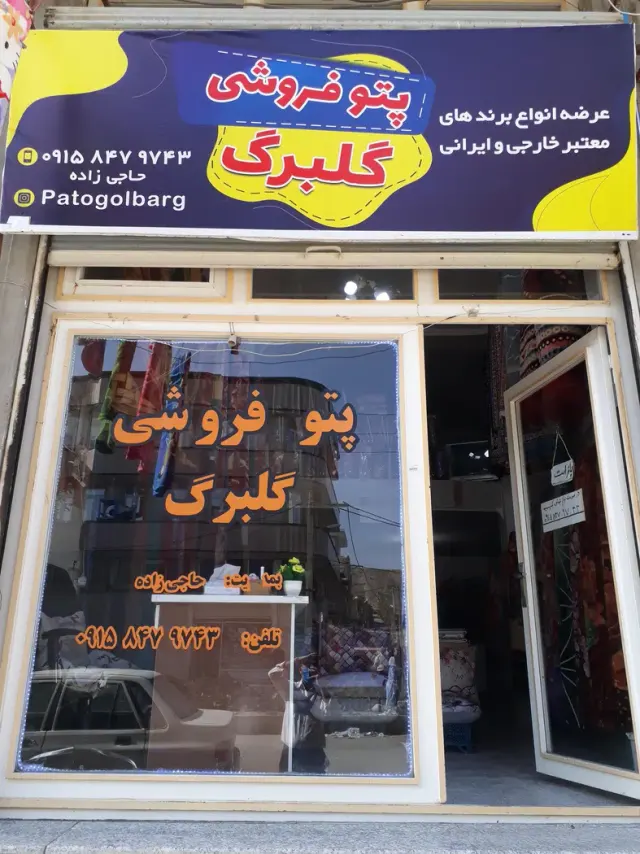 پتو فروشی گلبرگ