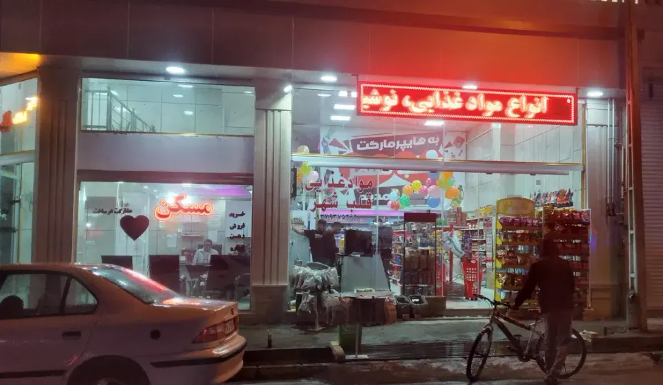 فروشگاه مواد غذایی قلب شهر