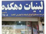 لبنیات دهکده