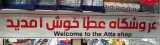 فروشگاه عطا