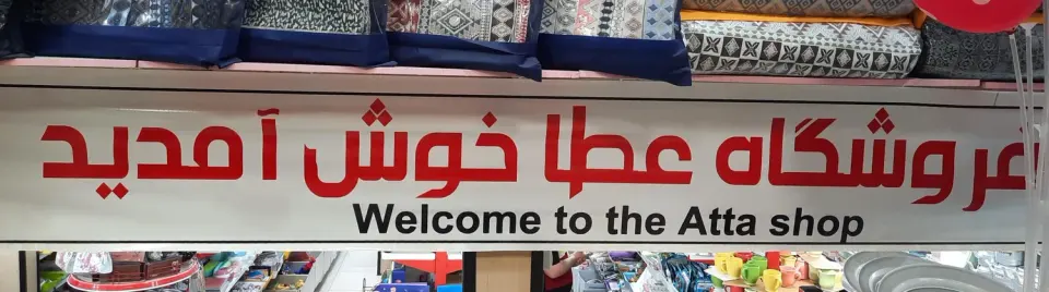 فروشگاه عطا