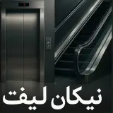 شرکت آسانسور نیکان