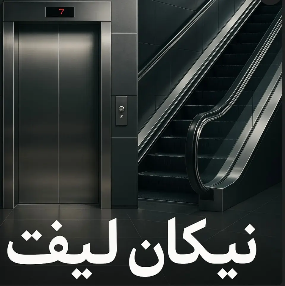 شرکت آسانسور نیکان