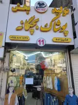 پوشاک بچگانه ملورا