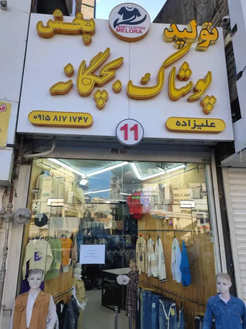 پوشاک بچگانه ملورا