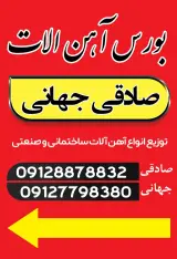 آهن آلات صادقی جهانی