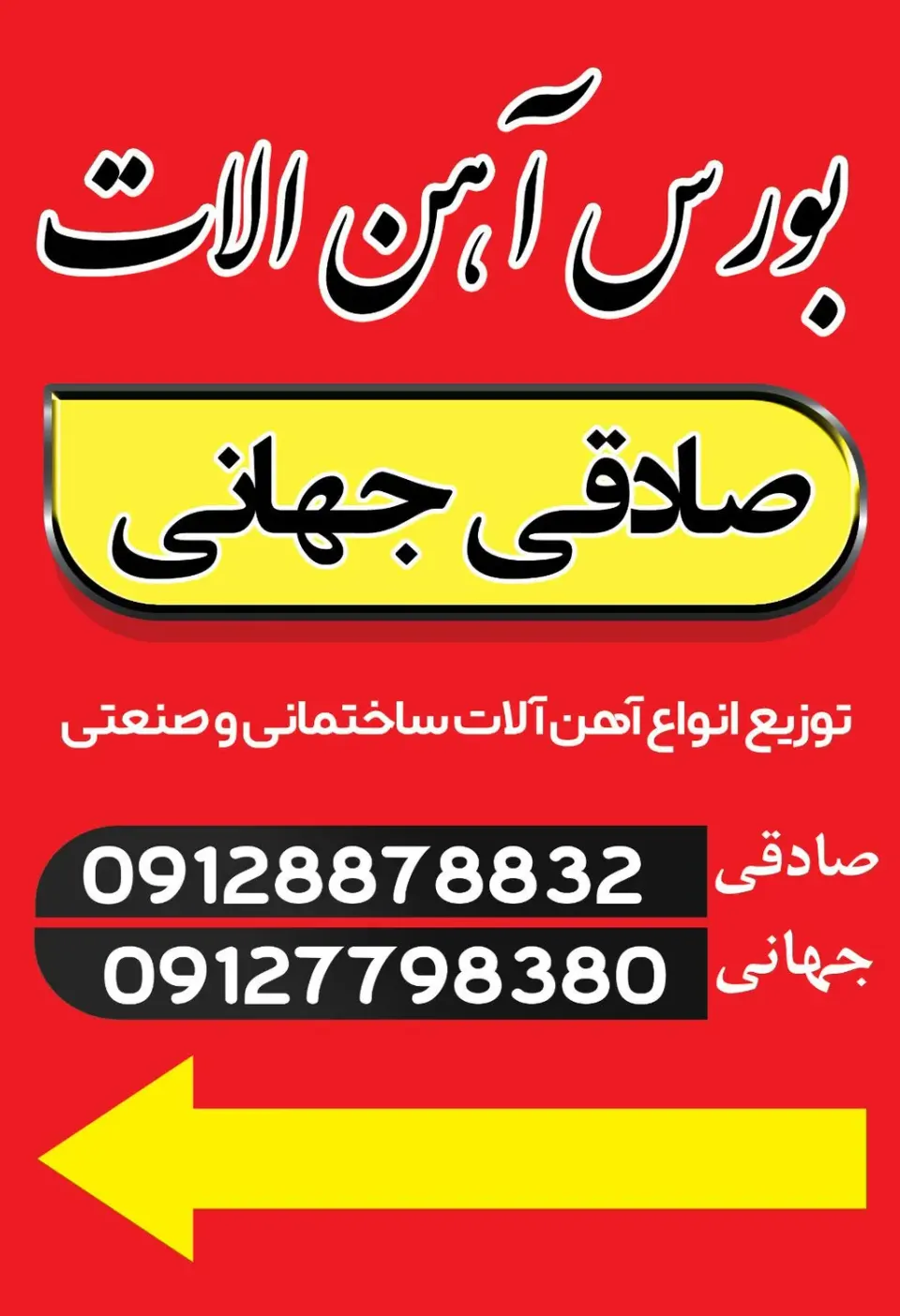آهن آلات صادقی جهانی
