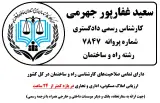 کارشناس رسمی دادگستری مهندس سعید غفارپور جهرمی