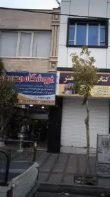 فروشگاه محمدامین
