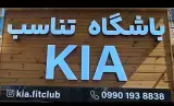 باشگاه تناسب اندام کیا