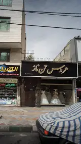عروس تن