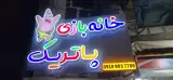 خانه بازی پاتریک