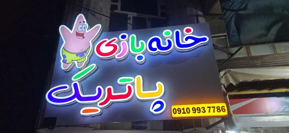 خانه بازی پاتریک