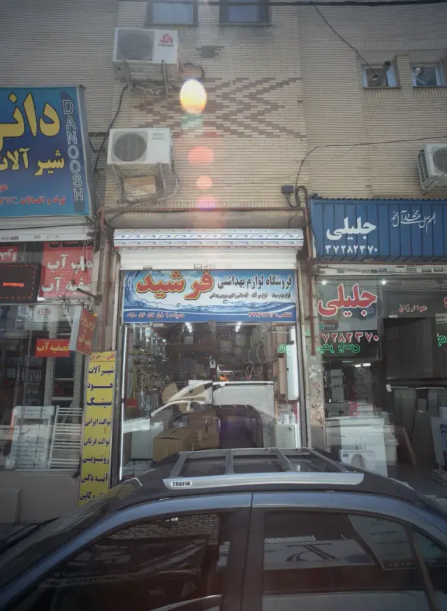 فروشگاه لوازم بهداشتی فرشید