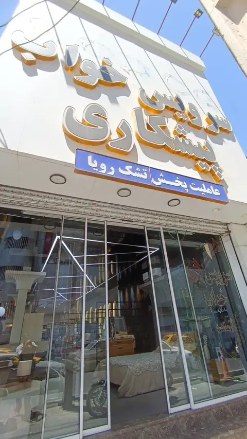 سرویس خواب پیشکاری