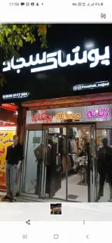 پوشاک سجاد