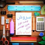 لوازم التحریر سروش