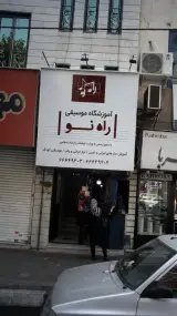 آموزشگاه موسیقی راه نو