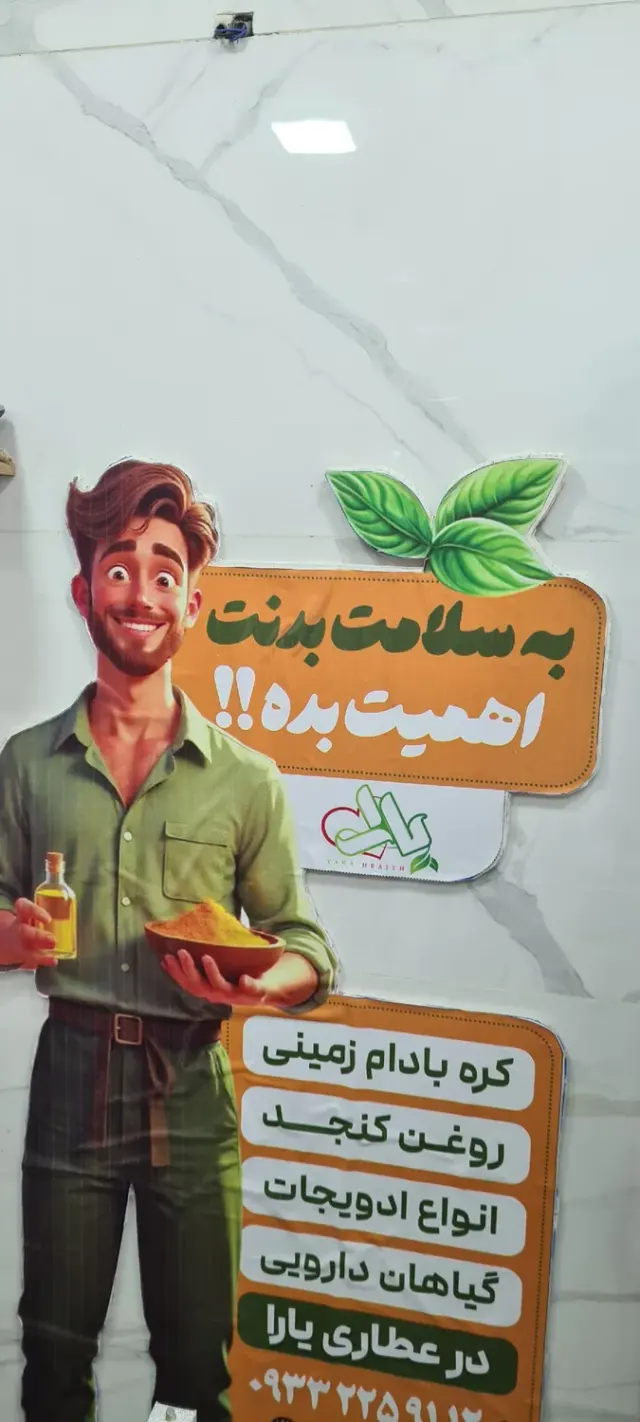 محصولات سالم و هایپر عطاری یارا