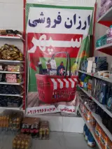 فروشگاه مواد غذایی سپهر در منبع آب اهواز