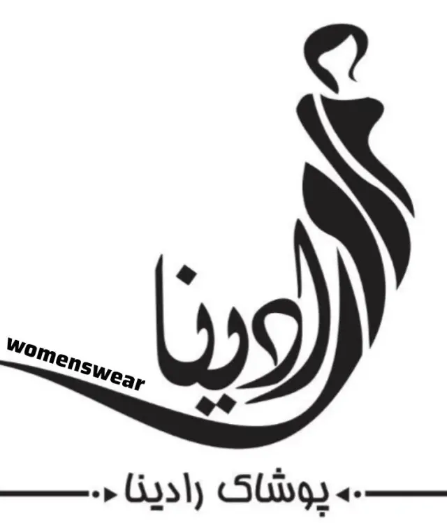 پوشاک زنانه رادینا