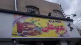 فلافل عمو علی
