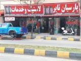 خدمات لاستیک پارسیان