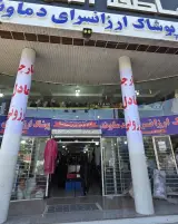 ارزانسرای دماونده شعبه هشتگرد