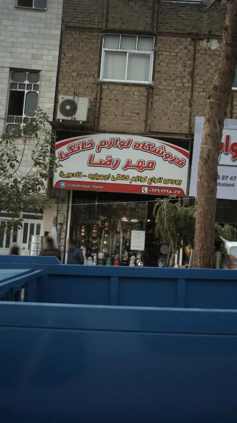 فروشگاه لوازم خانگی مهر رضا