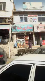 عطاری شفا