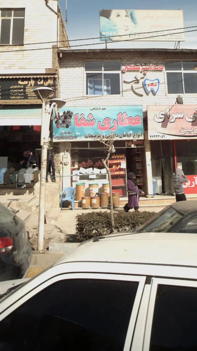 عطاری شفا