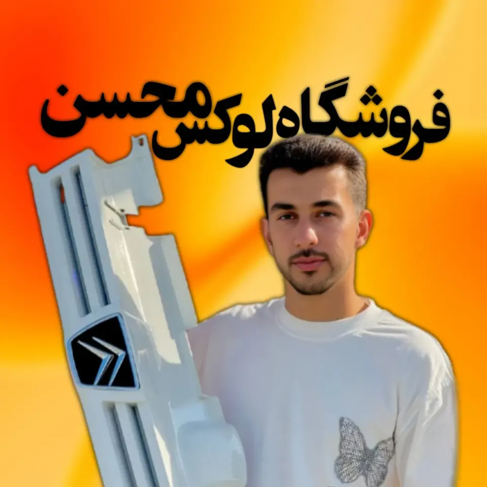 فروشگاه لوازم لوکس خودرو محسن