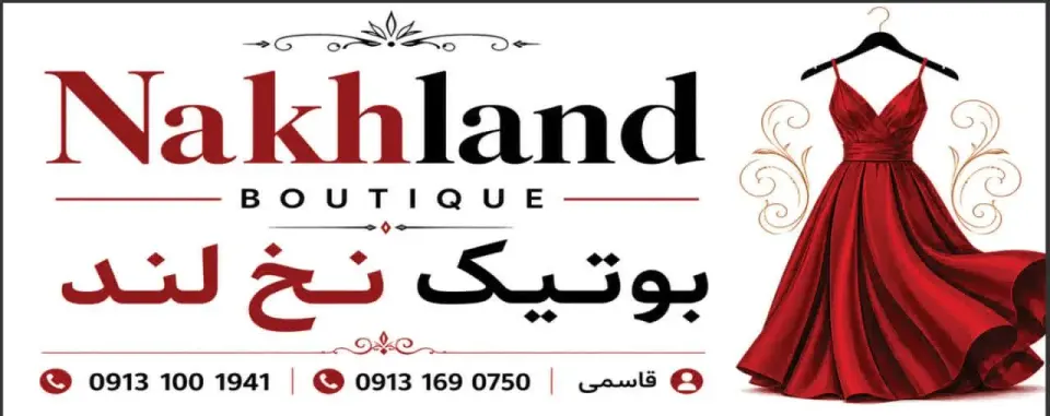 بوتیک نخ لند