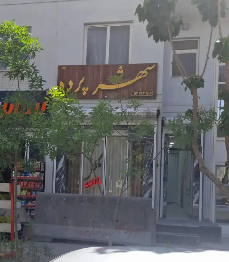 پرده فروشی شهر پرده