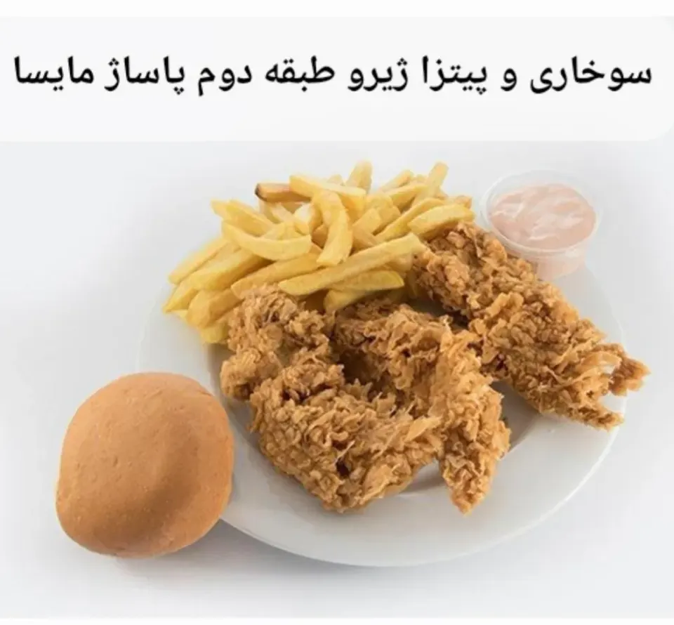 سوخاری و پیتزا ژیرو