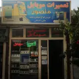 موبایل منصور