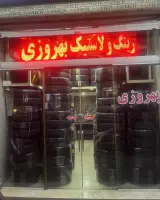 رینگ و لاستیک بهروزی فر