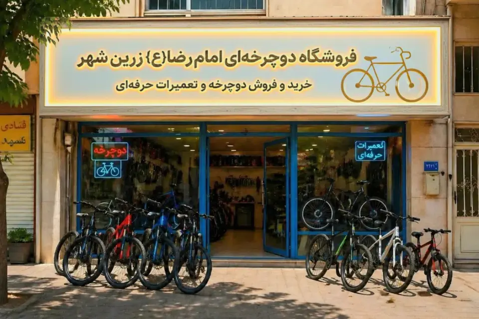 دوچرخه فروشی امام رضا(ع)