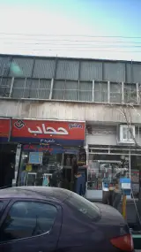 مانتو حجاب