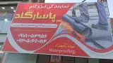 نمایندگی ایزوگام پاسارگاد